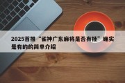 2025首推“雀神广东麻将是否有挂”确实是有的的简单介绍