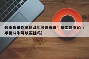 我来告诉你手机斗牛是否有挂”确实是有的（手机斗牛可以买挂吗）