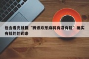 包含看完就懂“腾讯欢乐麻将有没有挂”确实有挂的的词条