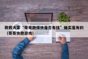 教教大家“哥哥跑得快是否有挂”确实是有的（哥哥快跑游戏）
