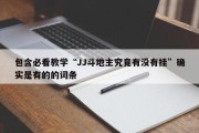 包含必看教学“JJ斗地主究竟有没有挂”确实是有的的词条