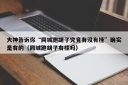 大神告诉你“同城跑胡子究竟有没有挂”确实是有的（同城跑胡子有挂吗）