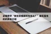 必看教学“微乐安徽麻将有挂么？”确实是有的的简单介绍