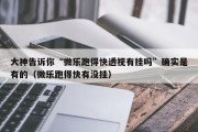 大神告诉你“微乐跑得快透视有挂吗”确实是有的（微乐跑得快有没挂）