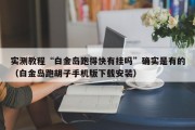 实测教程“白金岛跑得快有挂吗”确实是有的（白金岛跑胡子手机版下载安装）