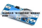 包含教教大家“拼三张是否有挂”确实是有的的词条