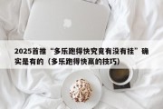 2025首推“多乐跑得快究竟有没有挂”确实是有的（多乐跑得快赢的技巧）