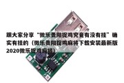 跟大家分享“微乐贵阳捉鸡究竟有没有挂”确实有挂的（微乐贵阳捉鸡麻将下载安装最新版2020微乐捉鸡麻将）