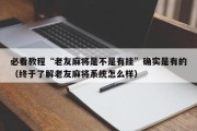 必看教程“老友麻将是不是有挂”确实是有的（终于了解老友麻将系统怎么样）