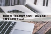 看完就懂“多乐跑得快有挂吗”确实是有的（下载多乐跑得快app）