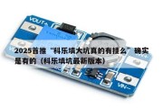 2025首推“科乐填大坑真的有挂么”确实是有的（科乐填坑最新版本）