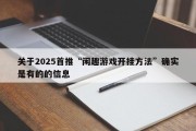 关于2025首推“闲趣游戏开挂方法”确实是有的的信息