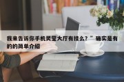 我来告诉你手机灵莹大厅有挂么？”确实是有的的简单介绍