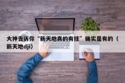 大神告诉你“新天地真的有挂”确实是有的（新天地dji）