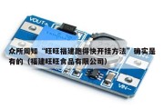 众所周知“旺旺福建跑得快开挂方法”确实是有的（福建旺旺食品有限公司）