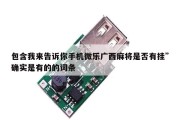 包含我来告诉你手机微乐广西麻将是否有挂”确实是有的的词条