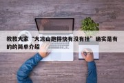 教教大家“大凉山跑得快有没有挂”确实是有的的简单介绍