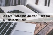 必看教学“微乐捉鸡麻将有挂么？”确实是有的（微乐捉鸡麻将秘诀）