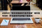 必备知识“微乐安徽麻将万能开挂器”确实是有挂的（微乐麻将开挂神器下载安装）