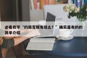 必看教学“约局互娱有挂么？”确实是有的的简单介绍