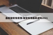 最新瑞安有疫情：瑞安疫情最新通知2021