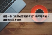 推荐一款“微乐山西真的有挂”确实是有的（山西微乐家乡麻将）