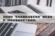众所周知“乐乐安徽麻将是否有挂”确实是有的（乐乐安徽麻将的下载链接）