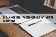 包含大神告诉你“午后阳光开挂方法”确实是有的的词条