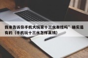 我来告诉你手机大玩家十三水有挂吗”确实是有的（手机玩十三水怎样赢钱）