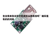 包含我来告诉你手机微乐山西有挂吗”确实是有的的词条