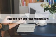 腾冲疫情报告最新／腾冲疫情最新公告