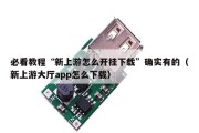 必看教程“新上游怎么开挂下载”确实有的（新上游大厅app怎么下载）