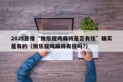 2025首推“微乐捉鸡麻将是否有挂”确实是有的（微乐捉鸡麻将有挂吗?）