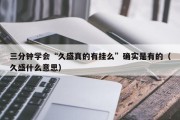 三分钟学会“久盛真的有挂么”确实是有的（久盛什么意思）
