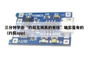 三分钟学会“约局互娱真的有挂”确实是有的（约局app）