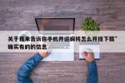 关于我来告诉你手机开运麻将怎么开挂下载”确实有的的信息