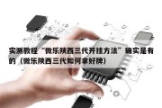 实测教程“微乐陕西三代开挂方法”确实是有的（微乐陕西三代如何拿好牌）