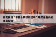 看完就懂“丰县十四张有挂吗”确实是有的的简单介绍