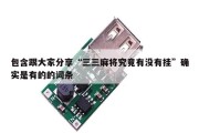 包含跟大家分享“三三麻将究竟有没有挂”确实是有的的词条