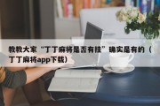 教教大家“丁丁麻将是否有挂”确实是有的（丁丁麻将app下载）