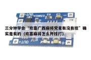 三分钟学会“欢喜广西麻将究竟有没有挂”确实是有的（欢喜麻将怎么开挂打）