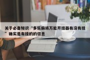 关于必备知识“多乐麻将万能开挂器有没有挂”确实是有挂的的信息