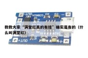 教教大家“满堂红真的有挂”确实是有的（什么叫满堂红）