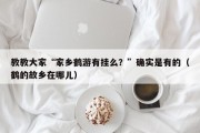 教教大家“家乡鹤游有挂么？”确实是有的（鹤的故乡在哪儿）