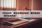 大神告诉你“嘉乐互娱有没有挂”确实是有的（嘉乐业务网站）