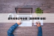 最新疫情公布全国（最新疫情 全国）
