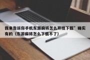 我来告诉你手机东游麻将怎么开挂下载”确实有的（东游麻将怎么下载不了）