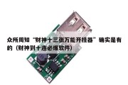 众所周知“财神十三张万能开挂器”确实是有的（财神到十连必爆软件）