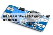关于众所周知“开心十三张真的有挂么”确实是有的的信息