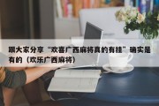 跟大家分享“欢喜广西麻将真的有挂”确实是有的（欢乐广西麻将）
